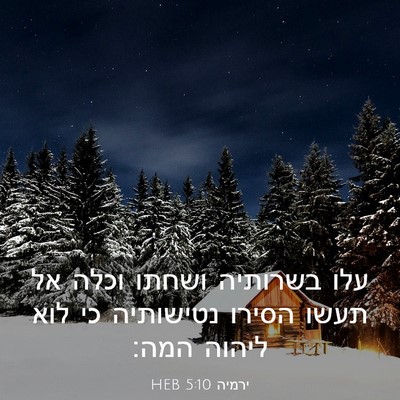 Picture 03 - ירמיה 5:10 HEB - עלו בשרותיה ושחתו וכלה אל - Bible Verse Picture