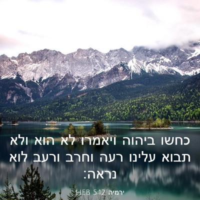 Picture 03 - ירמיה 5:12 HEB - כחשו ביהוה ויאמרו לא הוא - Bible Verse Picture