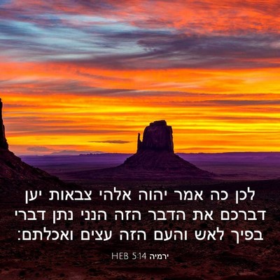 Picture 03 - ירמיה 5:14 HEB - לכן כה אמר יהוה אלהי צבאות - Bible Verse Picture