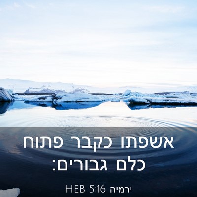 Picture 03 - ירמיה 5:16 HEB - אשפתו כקבר פתוח כלם - Bible Verse Picture