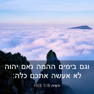 Picture 03 - ירמיה 5:18 HEB - וגם בימים ההמה נאם יהוה לא - Bible Verse Picture