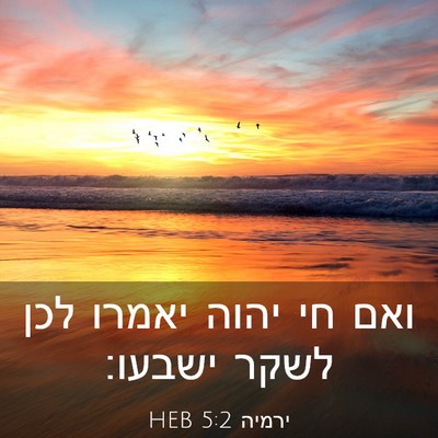 Picture 03 - ירמיה 5:2 HEB - ואם חי יהוה יאמרו לכן לשקר - Bible Verse Picture