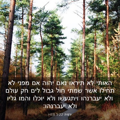 Picture 03 - ירמיה 5:22 HEB - האותי לא תיראו נאם יהוה אם - Bible Verse Picture