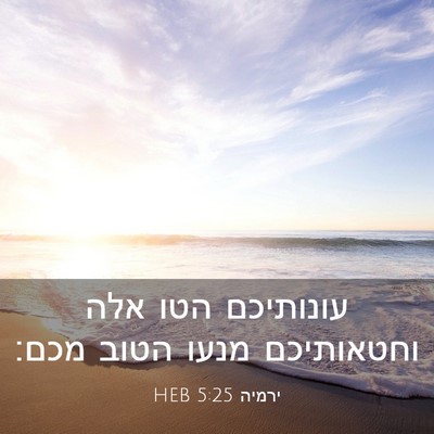Picture 03 - ירמיה 5:25 HEB - עונותיכם הטו אלה וחטאותיכם - Bible Verse Picture