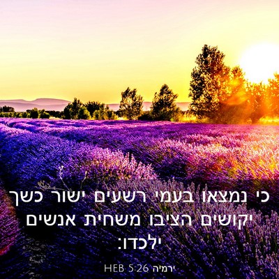 Picture 03 - ירמיה 5:26 HEB - כי נמצאו בעמי רשעים ישור - Bible Verse Picture