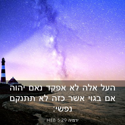 Picture 03 - ירמיה 5:29 HEB - העל אלה לא אפקד נאם יהוה אם - Bible Verse Picture