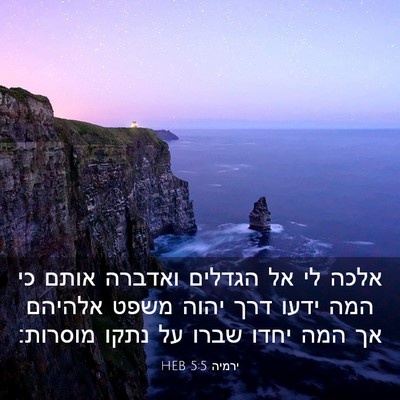 Picture 03 - ירמיה 5:5 HEB - אלכה לי אל הגדלים ואדברה - Bible Verse Picture