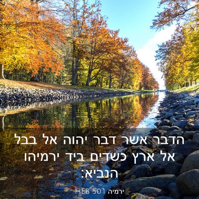 Picture 03 - ירמיה 50:1 HEB - הדבר אשר דבר יהוה אל בבל אל - Bible Verse Picture