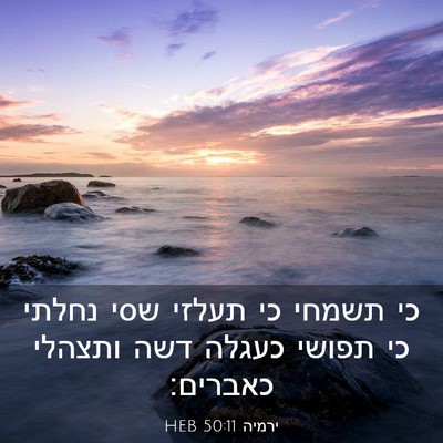 Picture 03 - ירמיה 50:11 HEB - כי תשמחי כי תעלזי שסי נחלתי - Bible Verse Picture