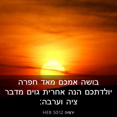 Picture 03 - ירמיה 50:12 HEB - בושה אמכם מאד חפרה יולדתכם - Bible Verse Picture