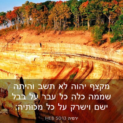 Picture 03 - ירמיה 50:13 HEB - מקצף יהוה לא תשב והיתה שממה - Bible Verse Picture