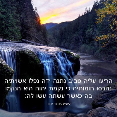 Picture 03 - ירמיה 50:15 HEB - הריעו עליה סביב נתנה ידה - Bible Verse Picture