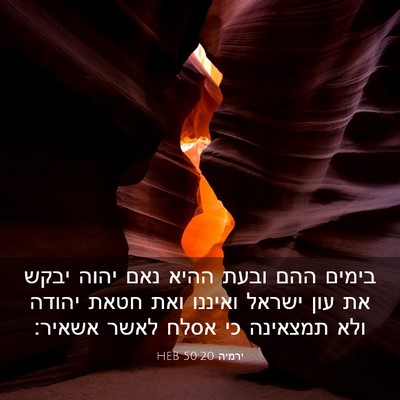 Picture 03 - ירמיה 50:20 HEB - בימים ההם ובעת ההיא נאם - Bible Verse Picture