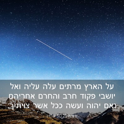 Picture 03 - ירמיה 50:21 HEB - על הארץ מרתים עלה עליה ואל - Bible Verse Picture