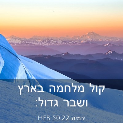 Picture 03 - ירמיה 50:22 HEB - קול מלחמה בארץ ושבר - Bible Verse Picture