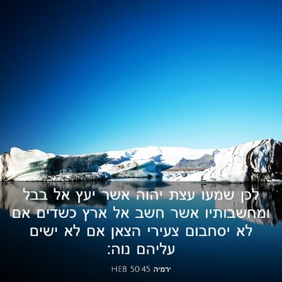 Picture 03 - ירמיה 50:45 HEB - לכן שמעו עצת יהוה אשר יעץ - Bible Verse Picture