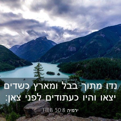 Picture 03 - ירמיה 50:8 HEB - נדו מתוך בבל ומארץ כשדים - Bible Verse Picture