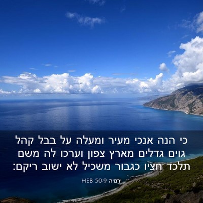 Picture 03 - ירמיה 50:9 HEB - כי הנה אנכי מעיר ומעלה על - Bible Verse Picture