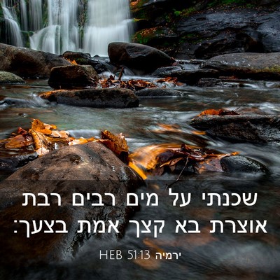 Picture 03 - ירמיה 51:13 HEB - שכנתי על מים רבים רבת אוצרת - Bible Verse Picture