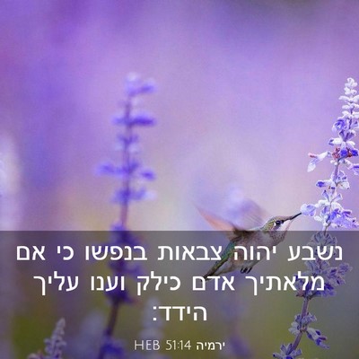 Picture 03 - ירמיה 51:14 HEB - נשבע יהוה צבאות בנפשו כי אם - Bible Verse Picture