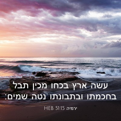 Picture 03 - ירמיה 51:15 HEB - עשה ארץ בכחו מכין תבל - Bible Verse Picture