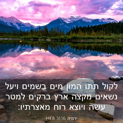 Picture 03 - ירמיה 51:16 HEB - לקול תתו המון מים בשמים - Bible Verse Picture