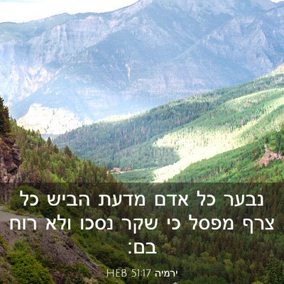 Picture 03 - ירמיה 51:17 HEB - נבער כל אדם מדעת הביש כל - Bible Verse Picture