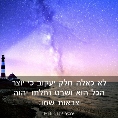 Picture 03 - ירמיה 51:19 HEB - לא כאלה חלק יעקוב כי יוצר - Bible Verse Picture