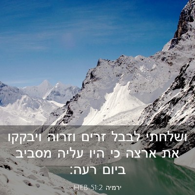Picture 03 - ירמיה 51:2 HEB - ושלחתי לבבל זרים וזרוה - Bible Verse Picture