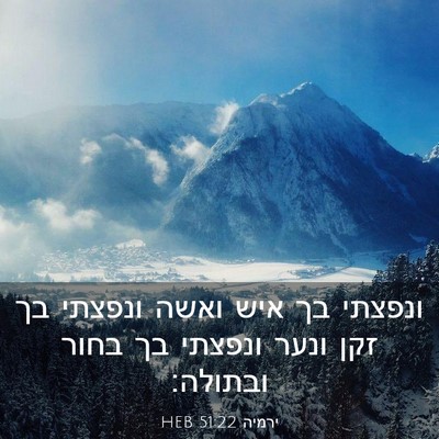 Picture 03 - ירמיה 51:22 HEB - ונפצתי בך איש ואשה ונפצתי - Bible Verse Picture