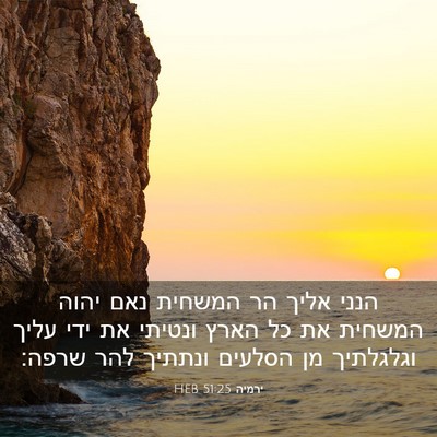 Picture 03 - ירמיה 51:25 HEB - הנני אליך הר המשחית נאם - Bible Verse Picture