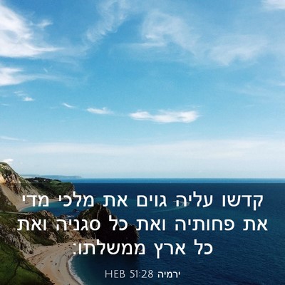 Picture 03 - ירמיה 51:28 HEB - קדשו עליה גוים את מלכי מדי - Bible Verse Picture