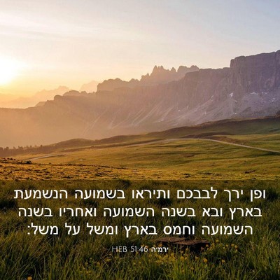 Picture 03 - ירמיה 51:46 HEB - ופן ירך לבבכם ותיראו - Bible Verse Picture