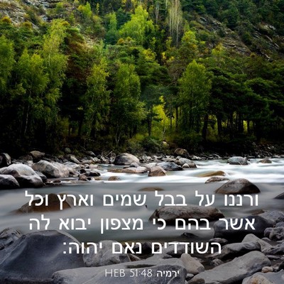Picture 03 - ירמיה 51:48 HEB - ורננו על בבל שמים וארץ וכל - Bible Verse Picture