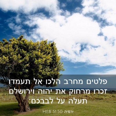 Picture 03 - ירמיה 51:50 HEB - פלטים מחרב הלכו אל תעמדו - Bible Verse Picture