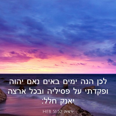 Picture 03 - ירמיה 51:52 HEB - לכן הנה ימים באים נאם יהוה - Bible Verse Picture