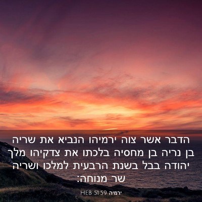 Picture 03 - ירמיה 51:59 HEB - הדבר אשר צוה ירמיהו הנביא - Bible Verse Picture