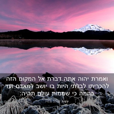 Picture 03 - ירמיה 51:62 HEB - ואמרת יהוה אתה דברת אל - Bible Verse Picture