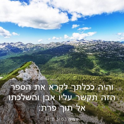 Picture 03 - ירמיה 51:63 HEB - והיה ככלתך לקרא את הספר הזה - Bible Verse Picture