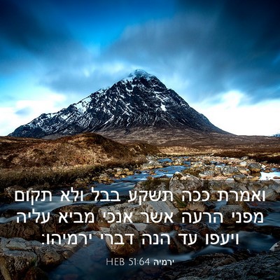 Picture 03 - ירמיה 51:64 HEB - ואמרת ככה תשקע בבל ולא תקום - Bible Verse Picture