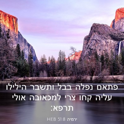 Picture 03 - ירמיה 51:8 HEB - פתאם נפלה בבל ותשבר הילילו - Bible Verse Picture