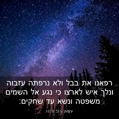 Picture 03 - ירמיה 51:9 HEB - רפאנו את בבל ולא נרפתה - Bible Verse Picture
