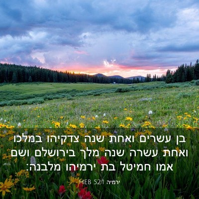 Picture 03 - ירמיה 52:1 HEB - בן עשרים ואחת שנה צדקיהו - Bible Verse Picture