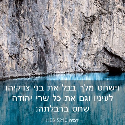 Picture 03 - ירמיה 52:10 HEB - וישחט מלך בבל את בני צדקיהו - Bible Verse Picture