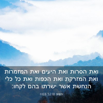 Picture 03 - ירמיה 52:18 HEB - ואת הסרות ואת היעים ואת - Bible Verse Picture