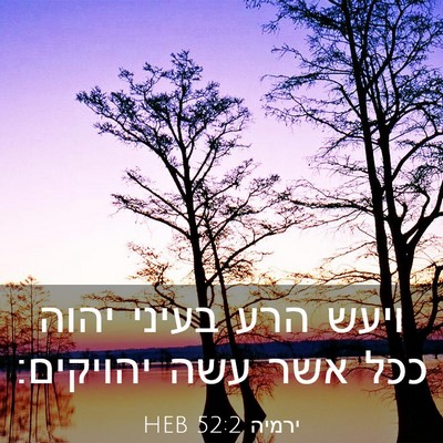 Picture 03 - ירמיה 52:2 HEB - ויעש הרע בעיני יהוה ככל אשר - Bible Verse Picture