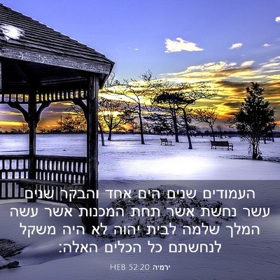 Picture 03 - ירמיה 52:20 HEB - העמודים שנים הים אחד והבקר - Bible Verse Picture