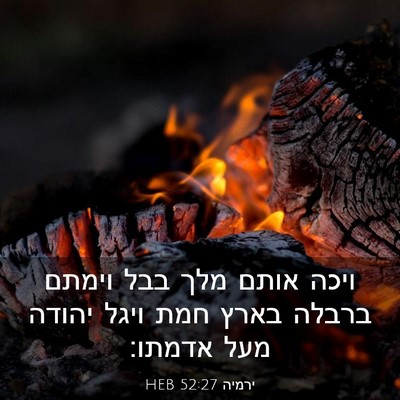 Picture 03 - ירמיה 52:27 HEB - ויכה אותם מלך בבל וימתם - Bible Verse Picture
