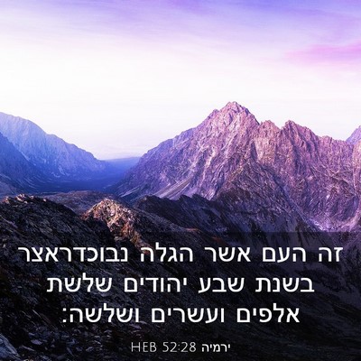 Picture 03 - ירמיה 52:28 HEB - זה העם אשר הגלה נבוכדראצר - Bible Verse Picture