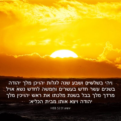 Picture 03 - ירמיה 52:31 HEB - ויהי בשלשים ושבע שנה לגלות - Bible Verse Picture